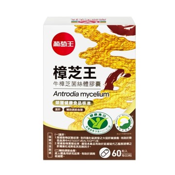 【葡萄王】認證樟芝王60粒/瓶