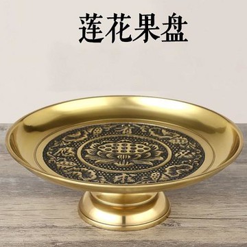 純銅供奉果盤家用室內黃銅招財進寶佛前有求必應蓮花供盤擺件