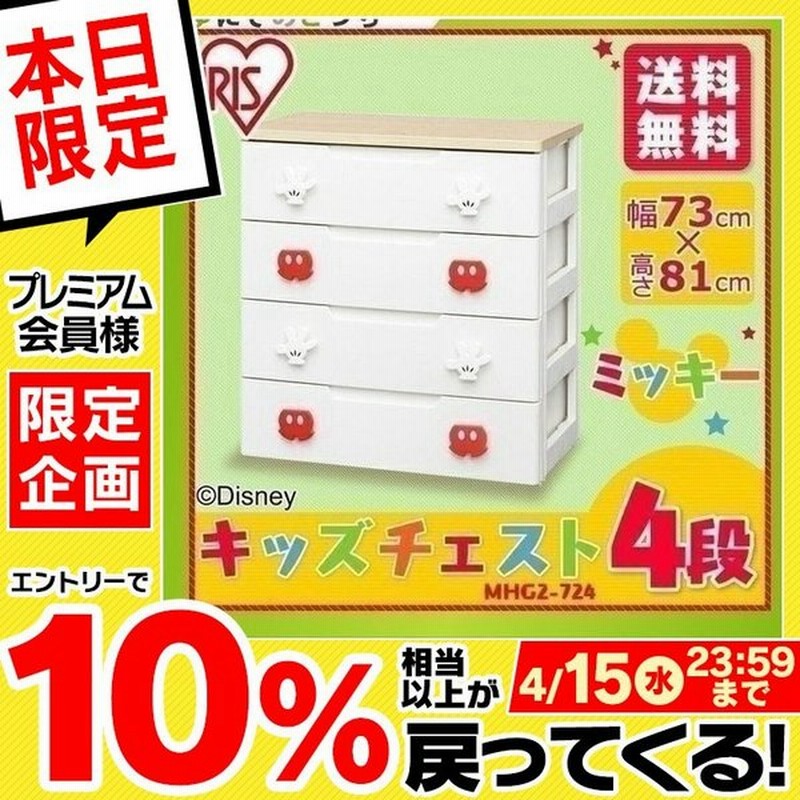 収納ケース 引き出し おしゃれ プラスチック チェスト アイリスオーヤマ 安い 収納ボックス 衣装ケース ミッキー 4段 Mhg2 724 通販 Lineポイント最大0 5 Get Lineショッピング