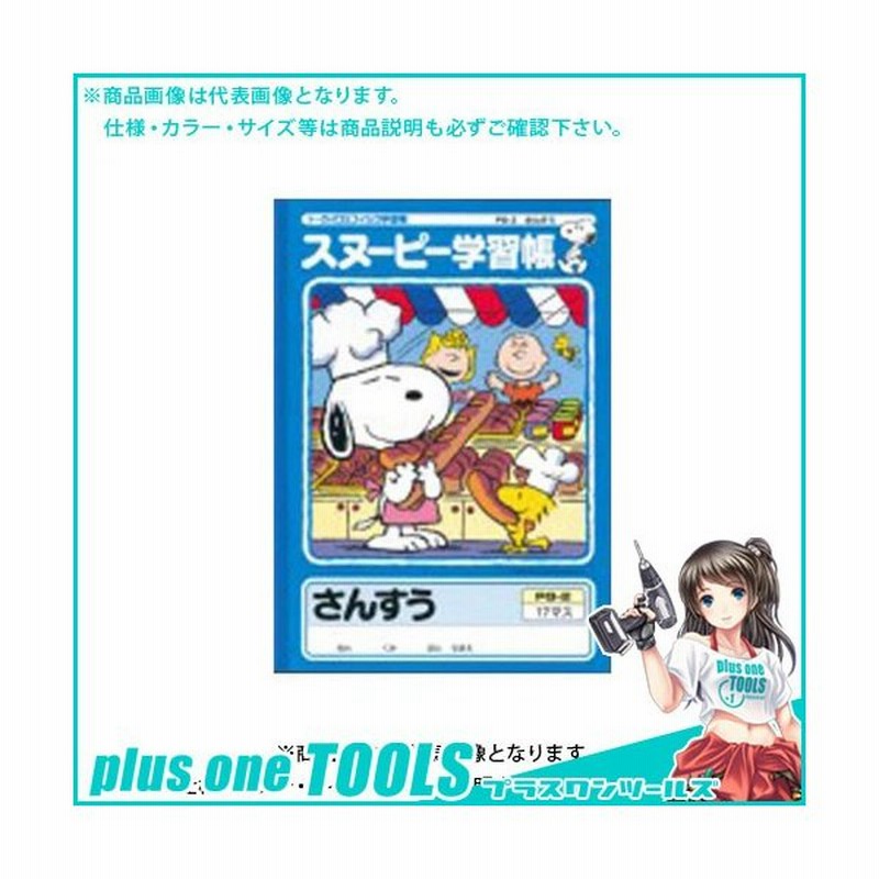 日本ノート アピ スヌーピー学習帳 さんすう 17マス Pg 2 通販 Lineポイント最大0 5 Get Lineショッピング