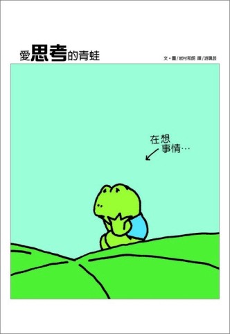 愛思考的青蛙【二手書_良好】TAAZE讀冊生活