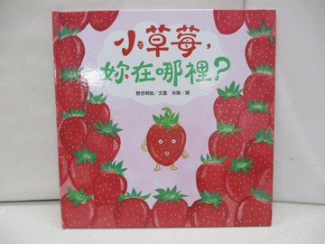 【書寶二手書T3／少年童書_ZMU】小草莓，妳在哪裡？_野志明加（?? ???）