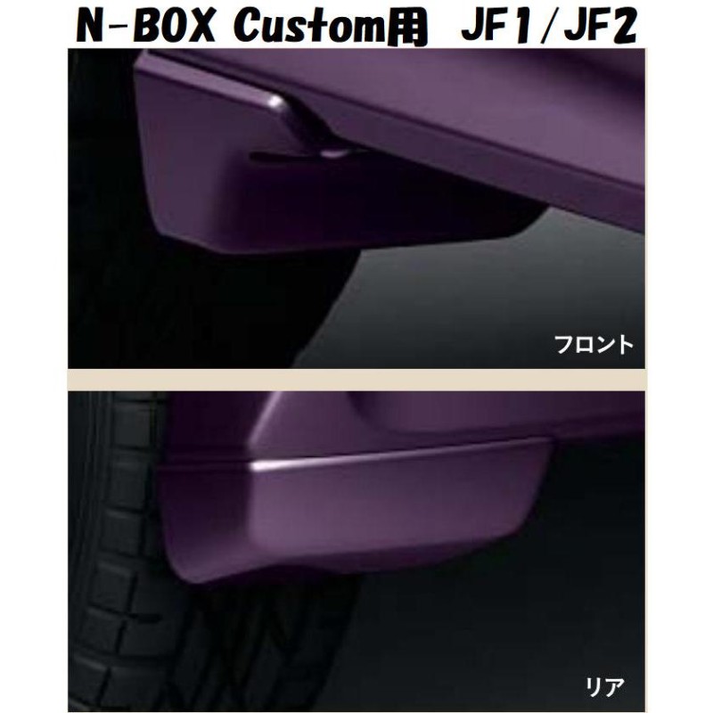 HONDA ホンダ 純正 マッドガード N BOXカスタム N-BOXカスタム用 JF1 JF2 08P00-TY0- / -030A -090A  -0H0A -0J0A -0K0A -0P0A -0S0A -0X0A | LINEブランドカタログ