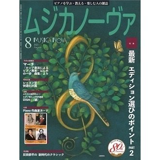 ムジカノーヴァ 2021年8月号