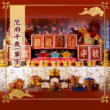 【老食說】范府千歲 中尺寸八塊單字 蜂蜜光雕蛋糕 壽桃壽麵壽桃塔神明祝壽拜拜宴王擺宴敬神禮佛供品點心