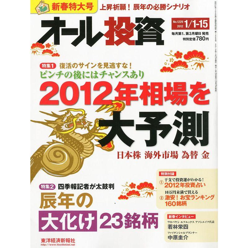 オール投資 2012年 15号 雑誌