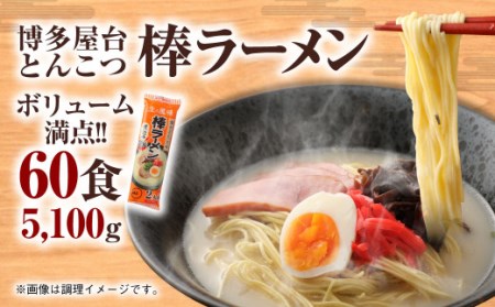 博多屋台 とんこつ 棒ラーメン 60食入 30パック ボリューム満点！ ラーメン 乾麺