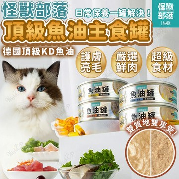 LitoMON 怪獸部落 德國頂級魚油主食罐 怪獸部落罐頭 貓主食罐 魚油 肉泥罐 慕斯罐【250615】