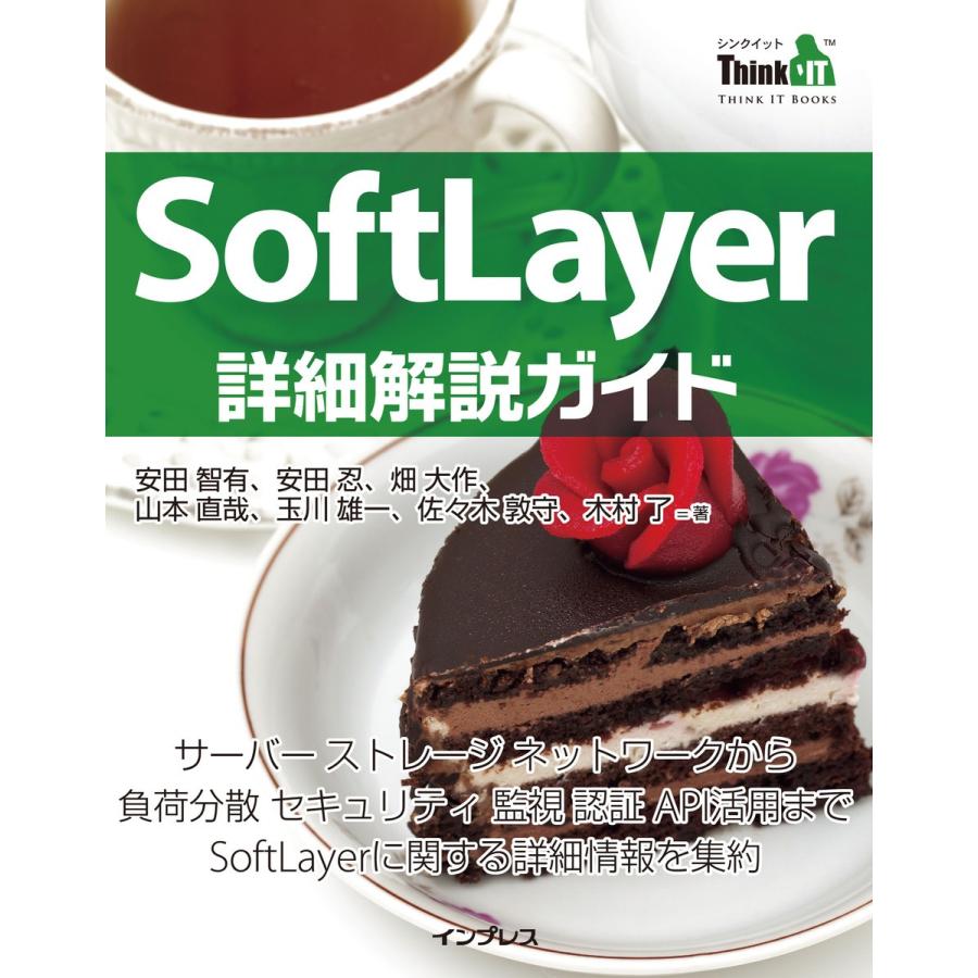 SoftLayer詳細解説ガイド 電子書籍版   安田 智有 安田 忍 畑 大作 山本 直哉 玉川 雄一 佐々木 敦守 木村 了