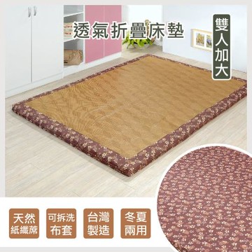 【莫菲思】相戀-涼爽紙纖透氣床墊-雙人加大 冬夏兩用 可折疊省空間