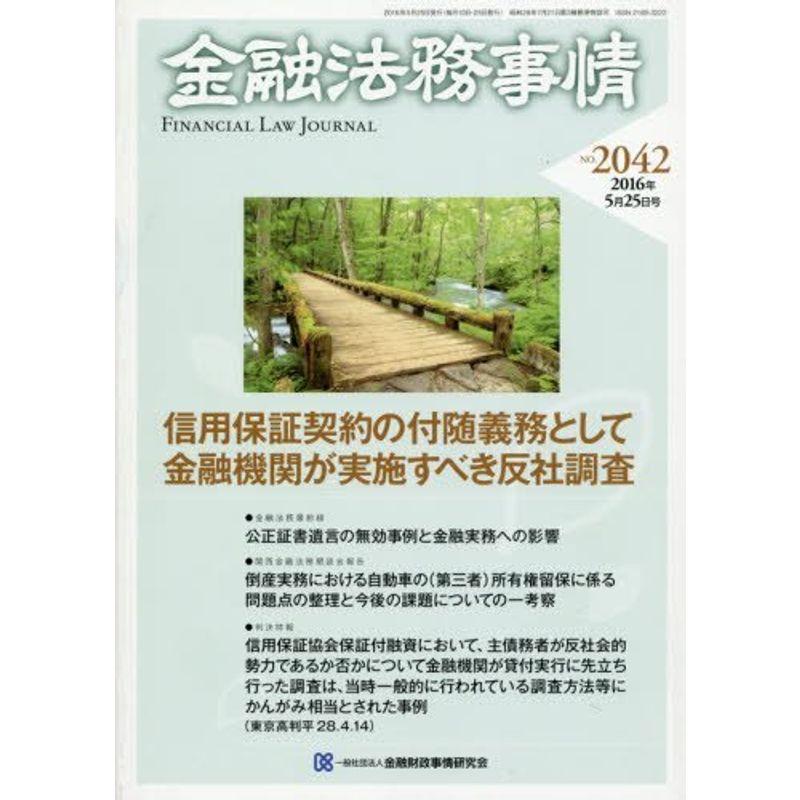 金融法務事情 2016年 25 号 雑誌