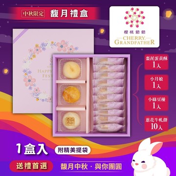 【櫻桃爺爺】馥月禮盒X1盒(中秋禮盒)