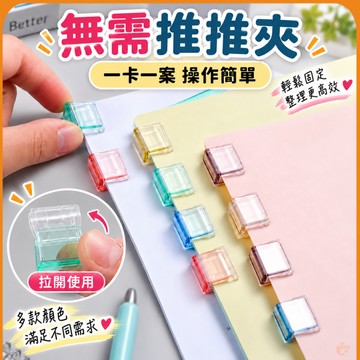 🟠推推夾🟠辦公推推夾 糖果色推推夾 推夾子 推夾器 文件夾固定夾票據夾 小夾子 夾子文具 塑膠夾子 文具夾 紀念禮謝師禮