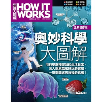How It Works知識大圖解 奧妙科學大圖解（全新增修版）_Readmoo 讀墨電子書