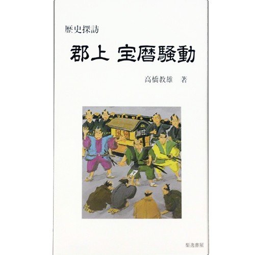 歴史探訪　郡上宝暦騒動