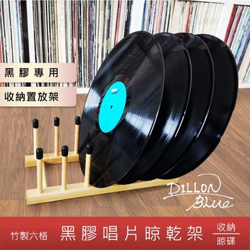 黑膠唱片架 晾乾架 收納架【現貨在台速發開發票】黑膠唱片 黑膠 收納 唱片 黑膠唱盤 唱盤 黑膠唱片收納架