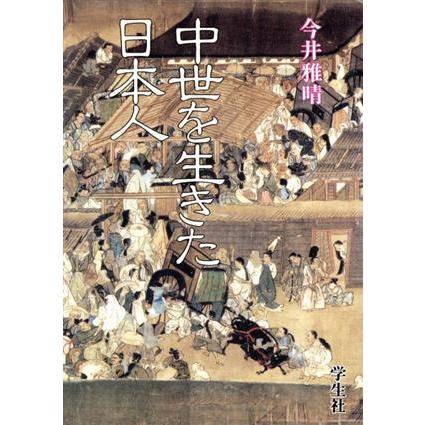 中世を生きた日本人／今井雅晴