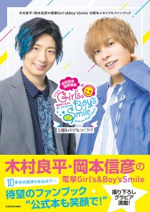 木村良平・岡本信彦の電撃Girl’s  Boy’s Smile 10周年メモリアルファンブック