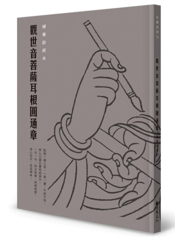 觀世音菩薩耳根圓通章 硬筆鈔經本