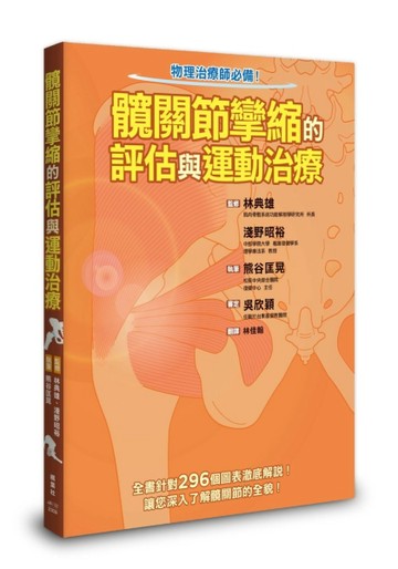 髖關節攣縮的評估與運動治療【TAAZE讀冊生活】
