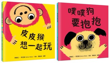 幼兒啟蒙成長力套書（皮皮猴想一起玩+噗噗狗要抱抱）【城邦讀書花園】