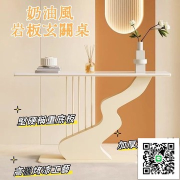 【奶油風輕奢巖板玄關桌 宅配免運】家用創意玄關臺 家用入戶走廊條案 藝術簡約端景臺 家用轉角玄關桌 小戶型玄關