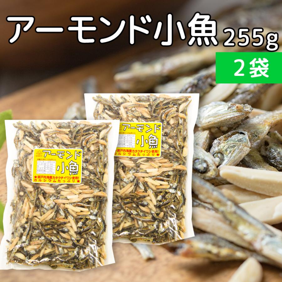 訳あり アーモンド小魚 ２５５ｇ 徳用サイズ ２袋セット 瀬戸内海カタクチイワシ使用 送料無料 おつまみ 珍味 アーモンドフィッシュ