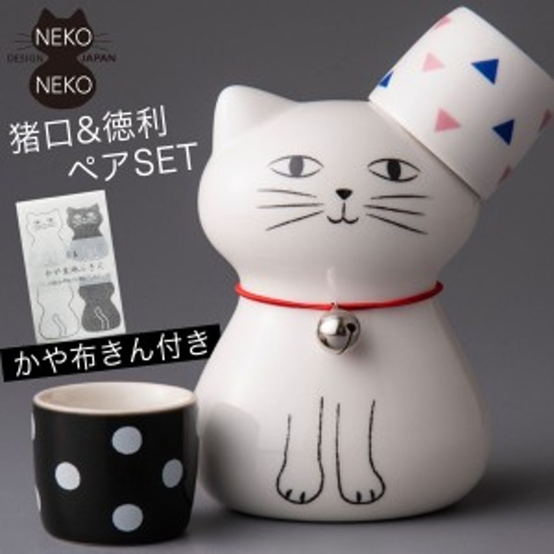 徳利 おちょこ かや布きん セット ペア 結婚祝い 猫グッズ 雑貨 贈り物 和モダン おしゃれ かわいい 熱燗 とっくり お猪口 杯 盃 酒器 酒 通販 Lineポイント最大4 0 Get Lineショッピング