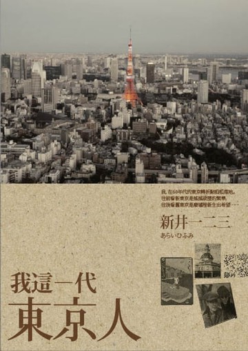 【電子書】我這一代東京人