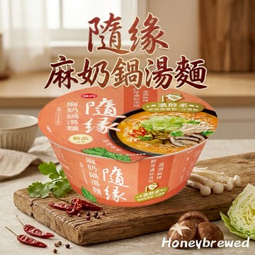 蜂釀🍯 【味丹新品✨】隨緣 麻奶鍋湯麵 麻奶鍋 湯麵 麻奶口味 燕麥粉 豆漿粉 麻辣 素食 全素 泡麵 宵夜 碗麵
