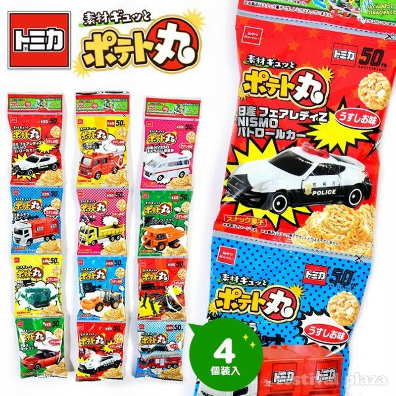 おやつカンパニー トミカ ポテト丸 うすしお味 4連 4個装入 駄菓子 d03 通販 Lineポイント最大0 5 Get Lineショッピング
