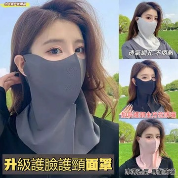 台灣現貨✨冰絲面罩 防曬口罩 騎行護頸面罩 防曬面罩 防紫外線護眼角冰絲面罩全臉抗UV防曬口罩 遮陽口罩 高顏值 面罩
