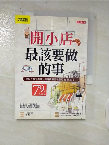 【書寶二手書T4／行銷_C76】開小店最該要做的事：從投入最少本錢，到選擇最佳地點的35個技巧！（紀念版）_王森