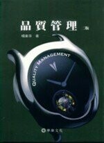 品質管理 2/e 楊素芬  華泰