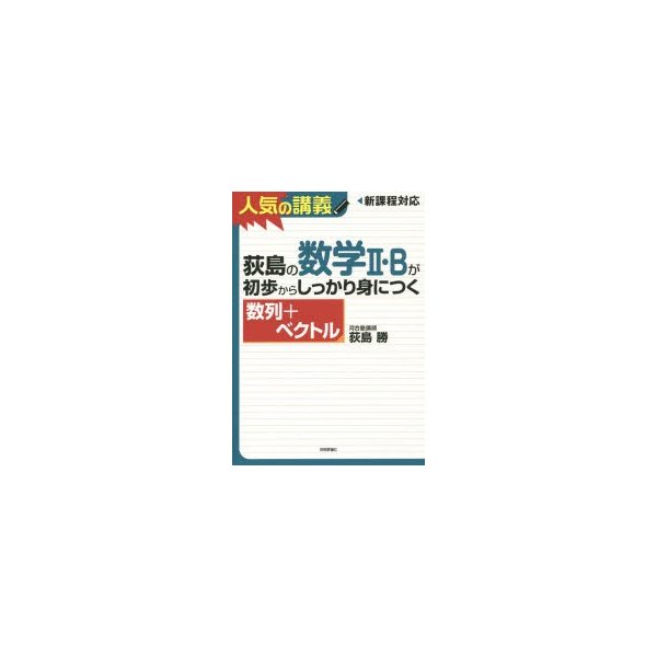 荻島の数学II・Bが初歩からしっかり身につく 数列 ベクトル