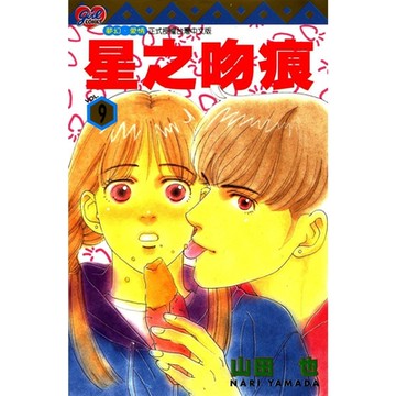 星之吻痕 (9)_Readmoo 讀墨電子書