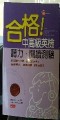 合格！中高級英檢 聽力．閱讀測驗[二手書_良好]