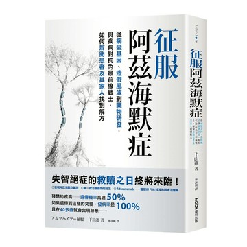 征服阿茲海默症：從病變基因、造假風波到藥物研發，與疾病對抗的最前線戰士，如何幫助