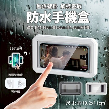 防水手機架 浴室防水手機盒 防水 防霧 手機架 手機盒 手機防水盒 手機支架 壁掛 桌上手機架 防水手機支架