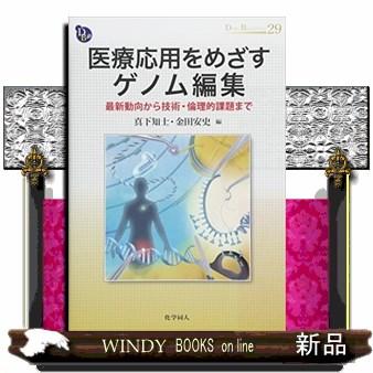 医療応用をめざすゲノム編集 最新動向から技術・倫理的課題まで