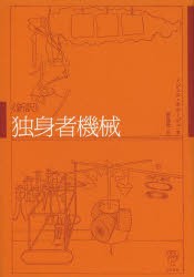 独身者機械　新訳　ミシェル・カルージュ 著　新島進 訳