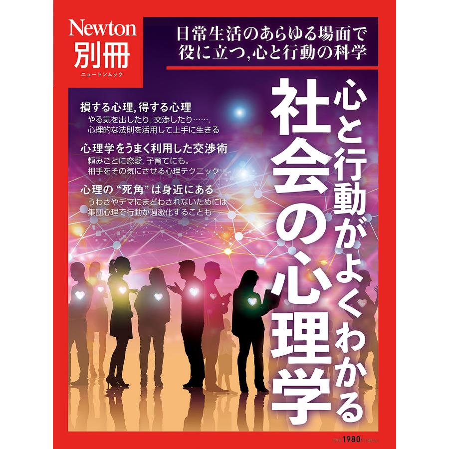 心と行動がよくわかる社会の心理学 日常生活のあらゆる場面で役に立つ,心と行動の科学