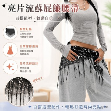 屁簾 百搭腰帶 爵士舞配飾三角巾網紅衕款街舞腰鏈臀巾亮片流蘇腰帶屁簾腰巾 腰帶 跳舞穿搭配件 腰帶配飾 肚皮舞腰巾