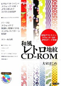  和風レトロ地紋ＣＤ‐ＲＯＭ ＥＰＳアウトライン・スウォッチ・ＧＩＦ・ＪＰＥＧデータ収録／大室はじめ