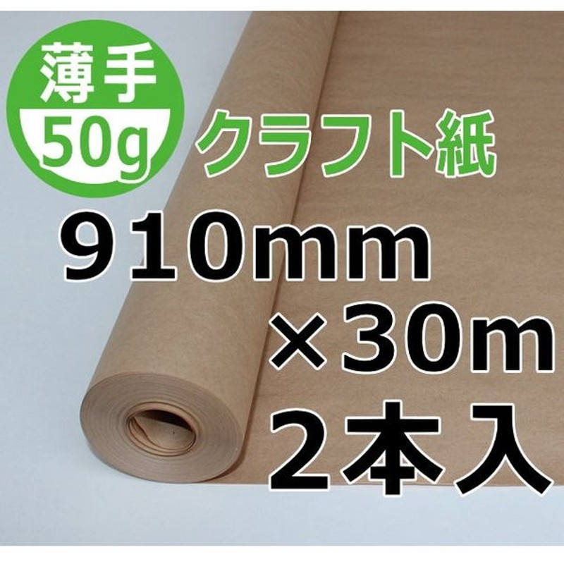 セール 50ｇクラフト紙 910mm×30ｍ巻 2本入（薄手茶色クラフト紙ロール