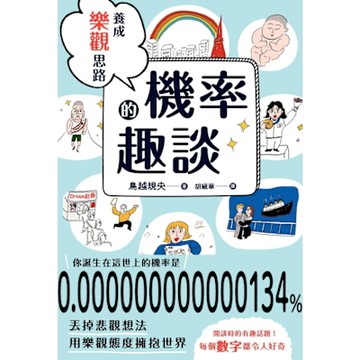 養成樂觀思路的機率趣談_Readmoo 讀墨電子書