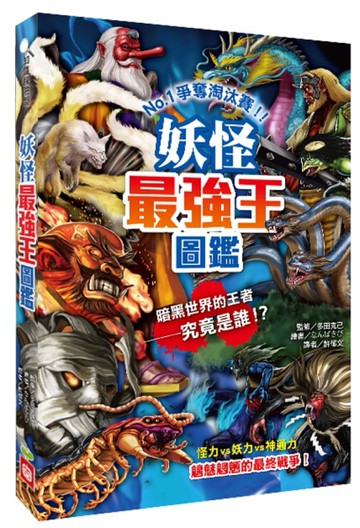 妖怪最強王圖鑑（新版）