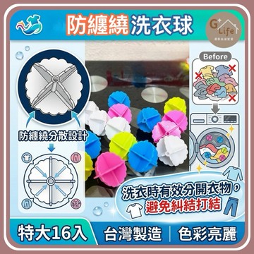 台灣製 防纏繞洗衣球(16入） 不打結 提升洗淨力 不傷衣物 洗衣神器 洗衣球 洗衣專用 洗衣機球【G+ Life】