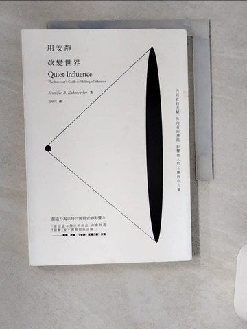 【書寶二手書T1／財經企管_VAJ】用安靜改變世界-內向者的天賦、外向者的潛能，影響他人的6種內在力量_珍妮芙‧凱威樂