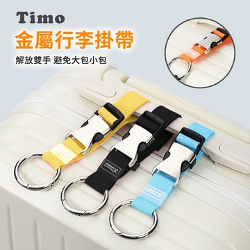 🔥現貨快速出貨🔥【Timo】金屬行李掛帶 行李箱掛扣 多功能行李掛扣 旅行箱掛扣 行李掛 可掛購物袋 行李袋 文件
